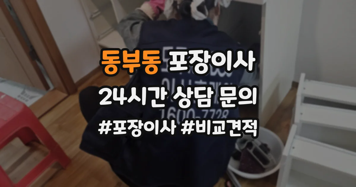동부동 포장이사