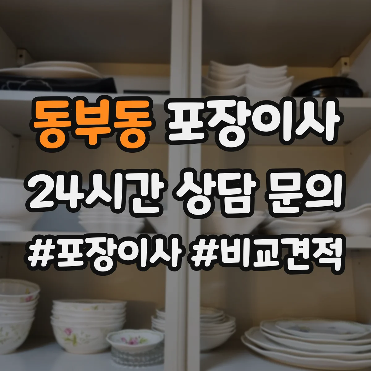 동부동 포장이사