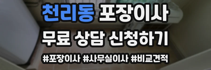 천리동 포장이사