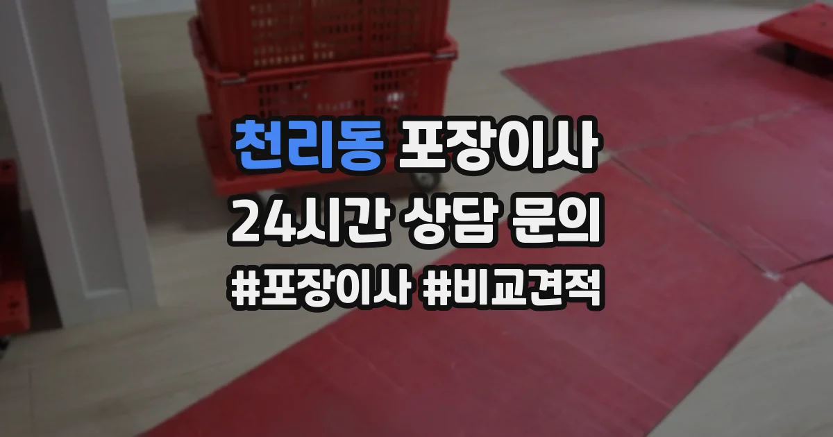 천리동 포장이사
