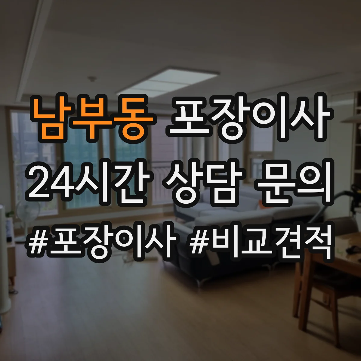 남부동 포장이사