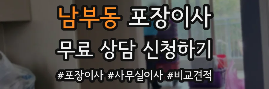 남부동 포장이사