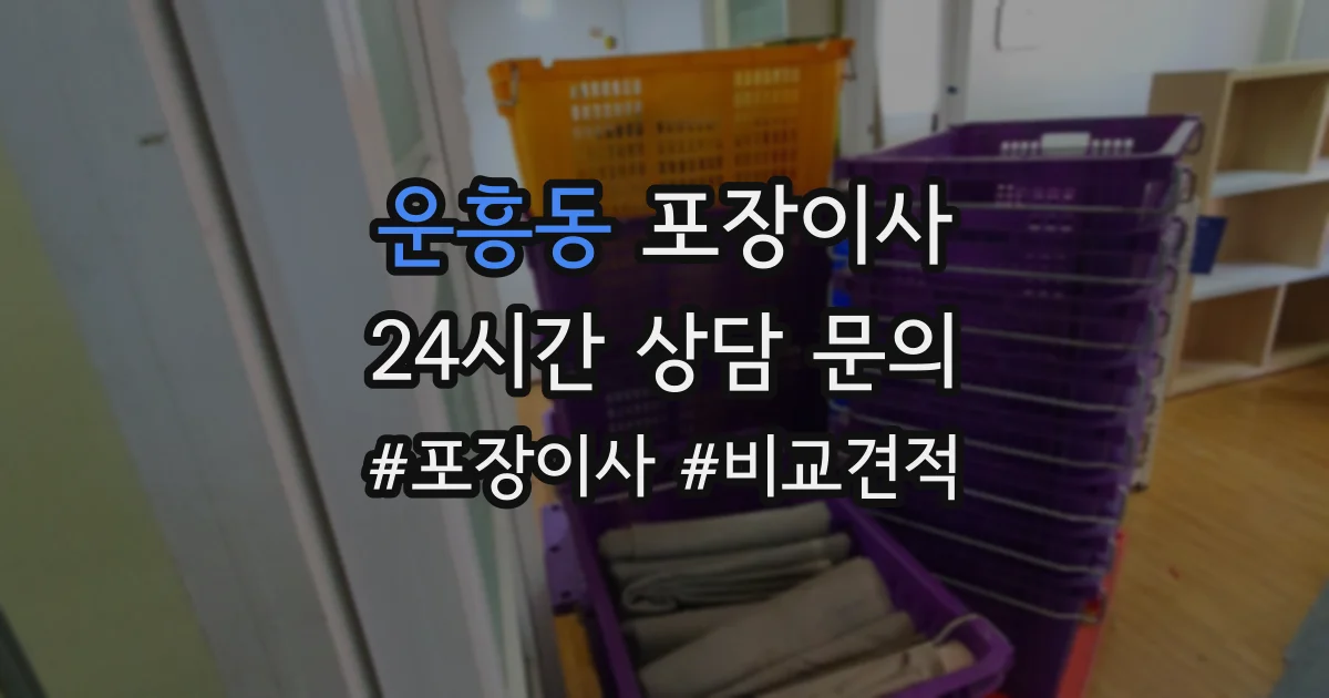 운흥동 포장이사