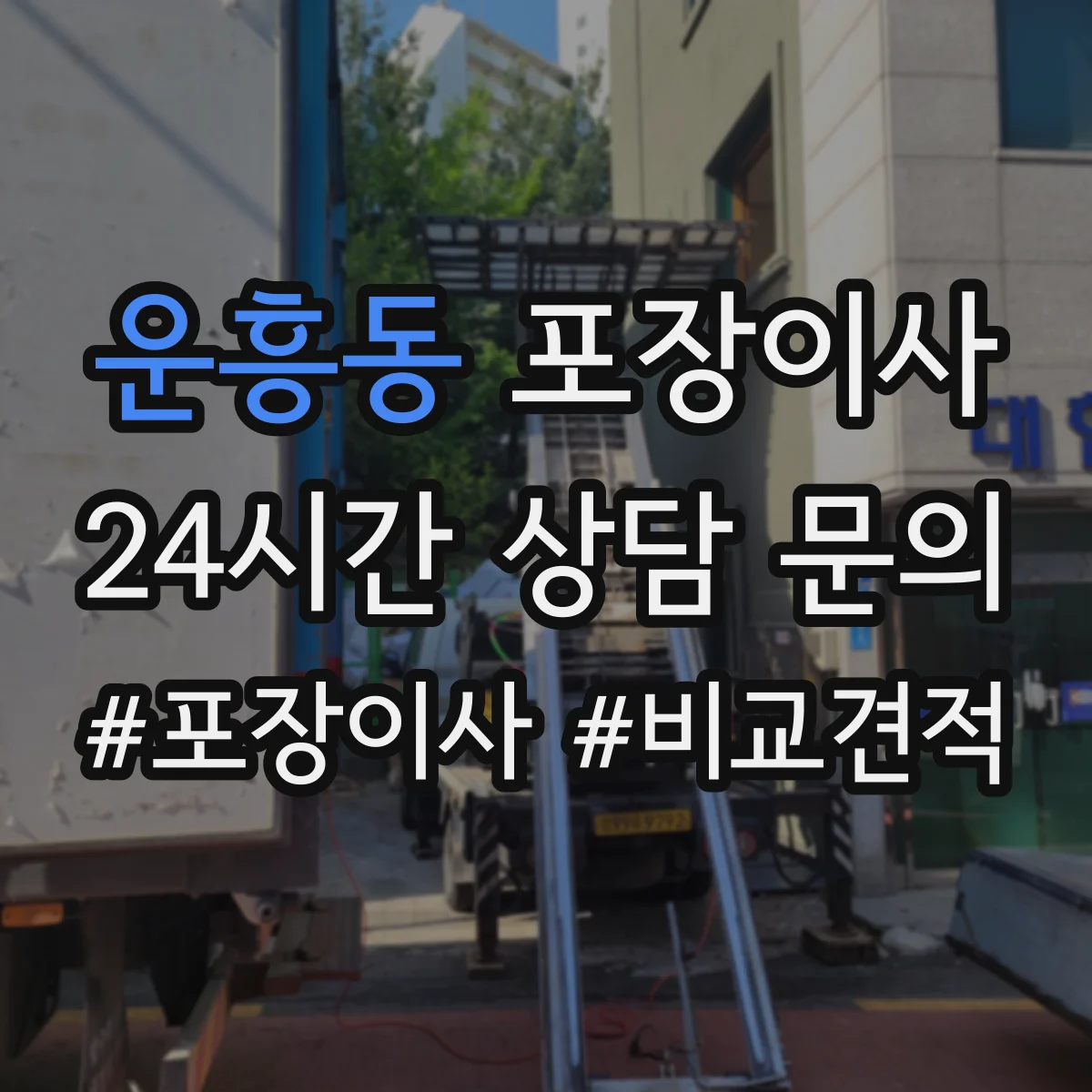 운흥동 포장이사