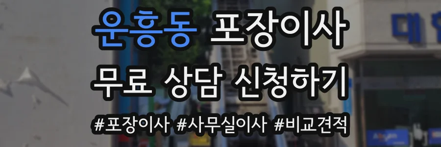 운흥동 포장이사