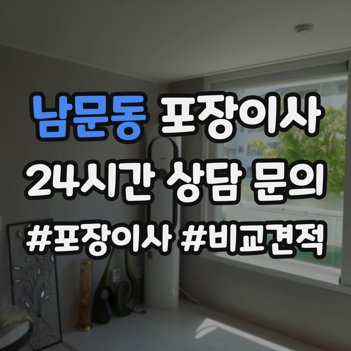 남문동 포장이사 도자기·장식품 포장 방식과 완충재 차이