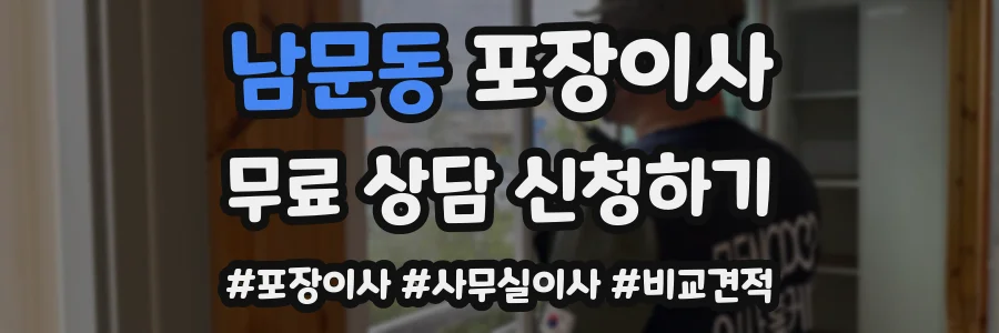 남문동 포장이사