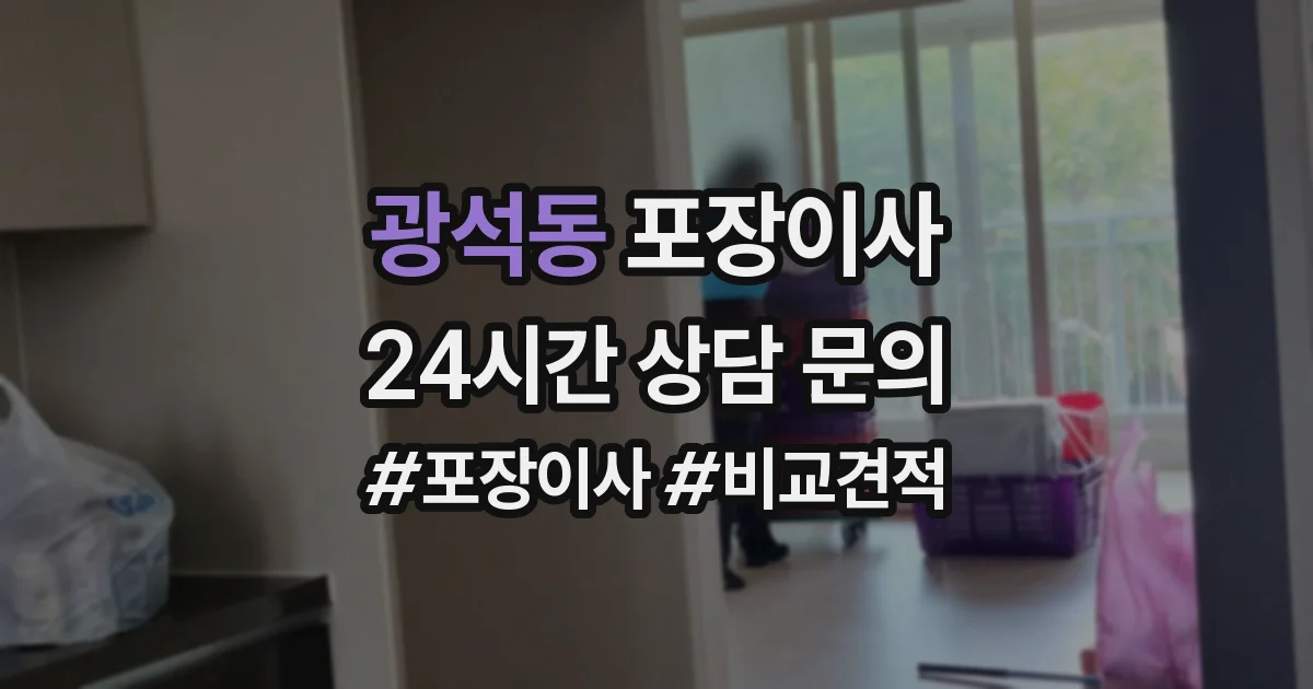광석동 포장이사