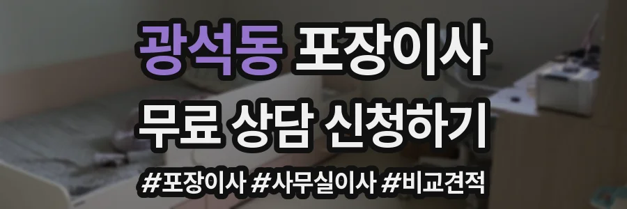 광석동 포장이사