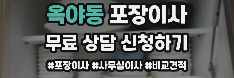 옥야동 포장이사