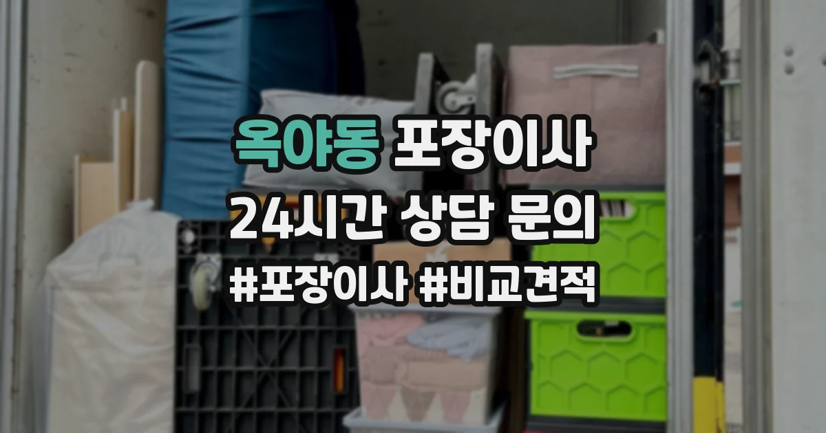 옥야동 포장이사