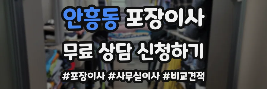 안흥동 포장이사