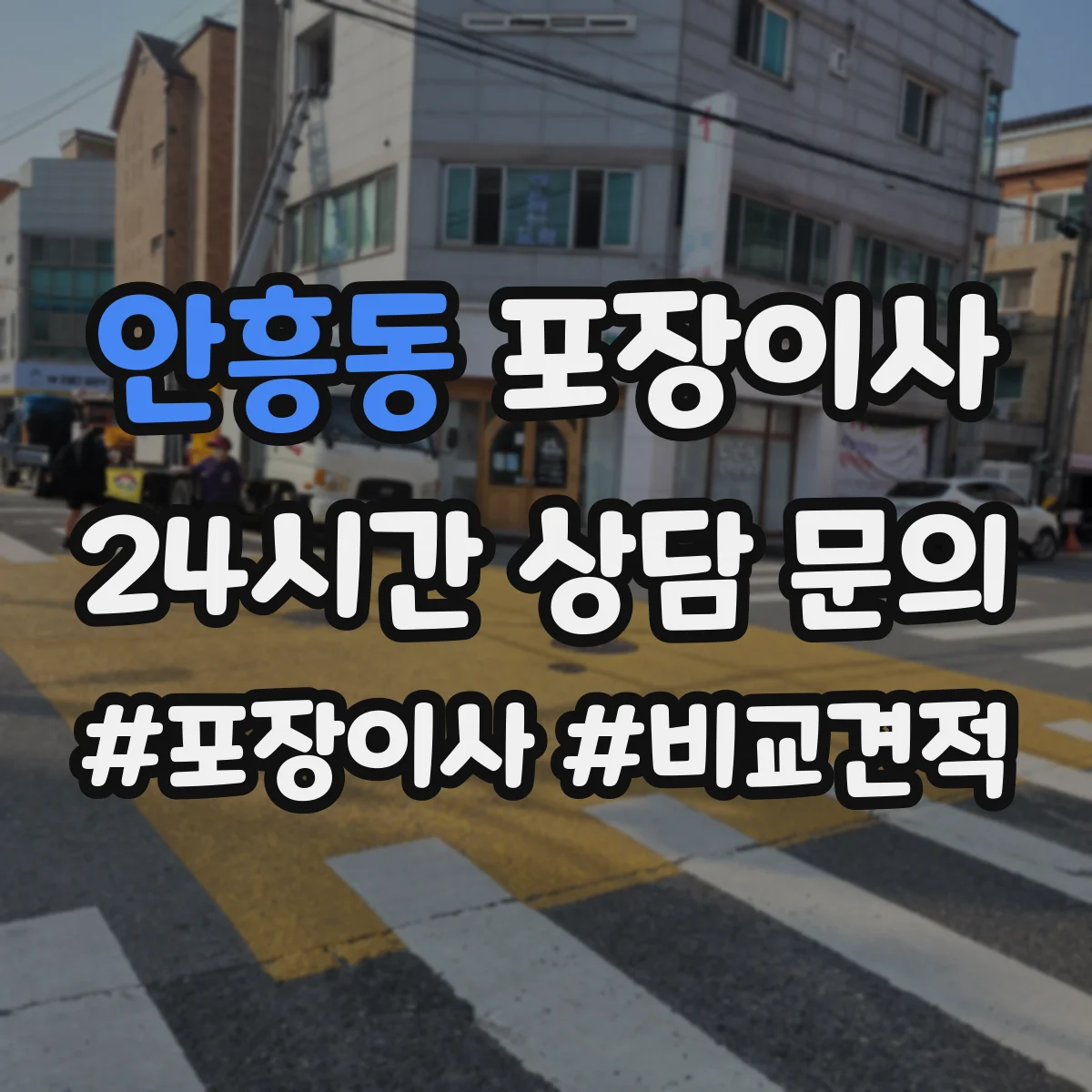 안흥동 포장이사