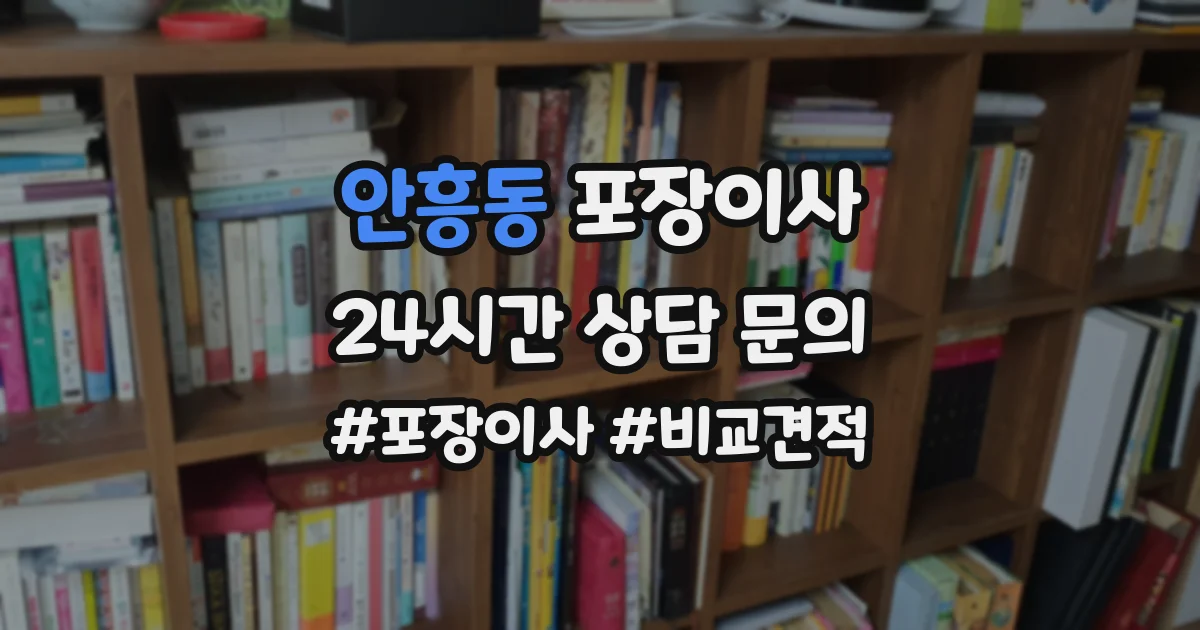 안흥동 포장이사