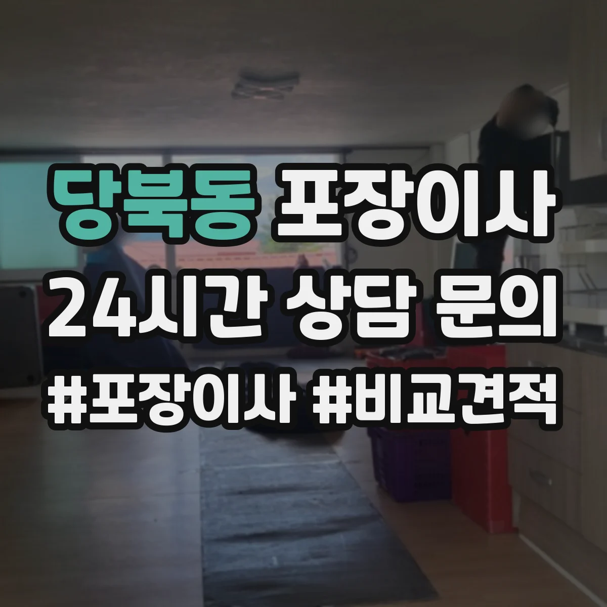 당북동 포장이사 장거리 이동 전 안전 포장 상태 확인 서비스