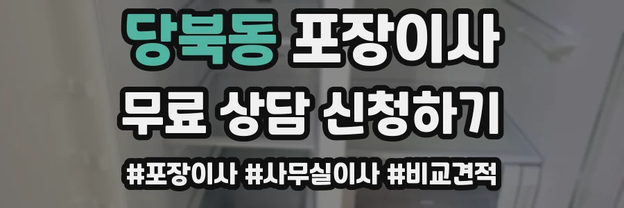당북동 포장이사