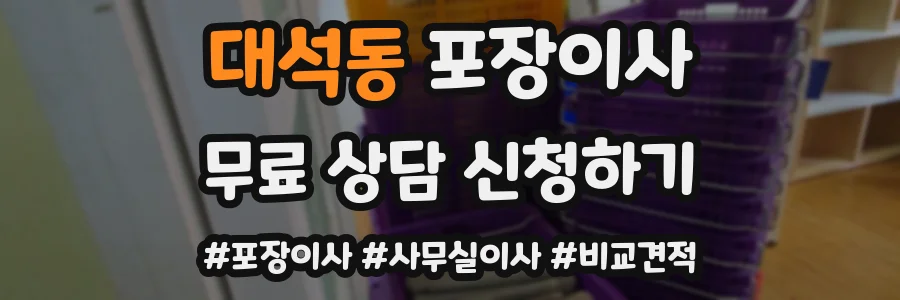 대석동 포장이사