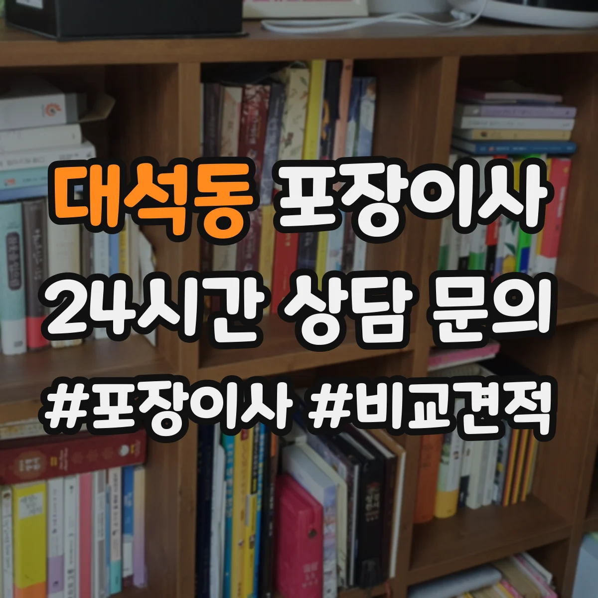 대석동 포장이사
