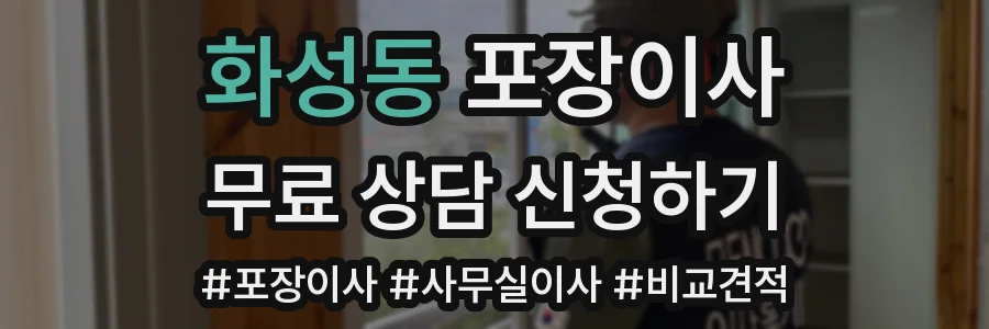 화성동 포장이사