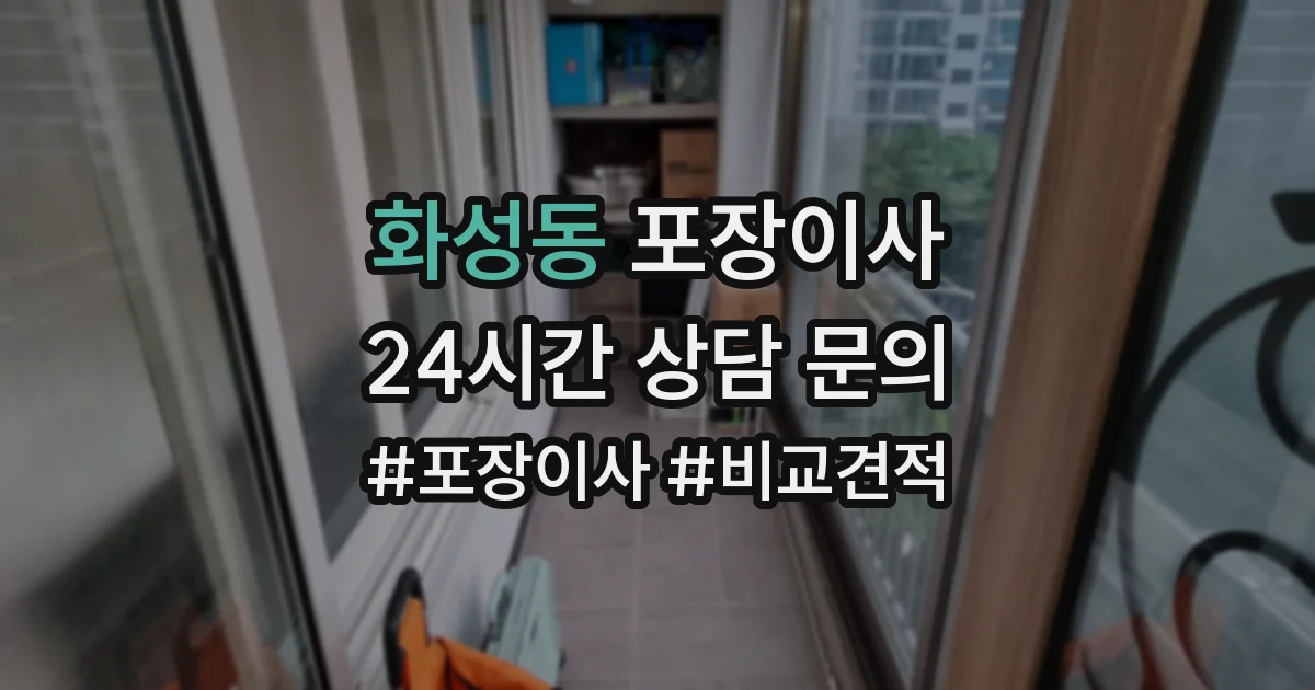 화성동 포장이사