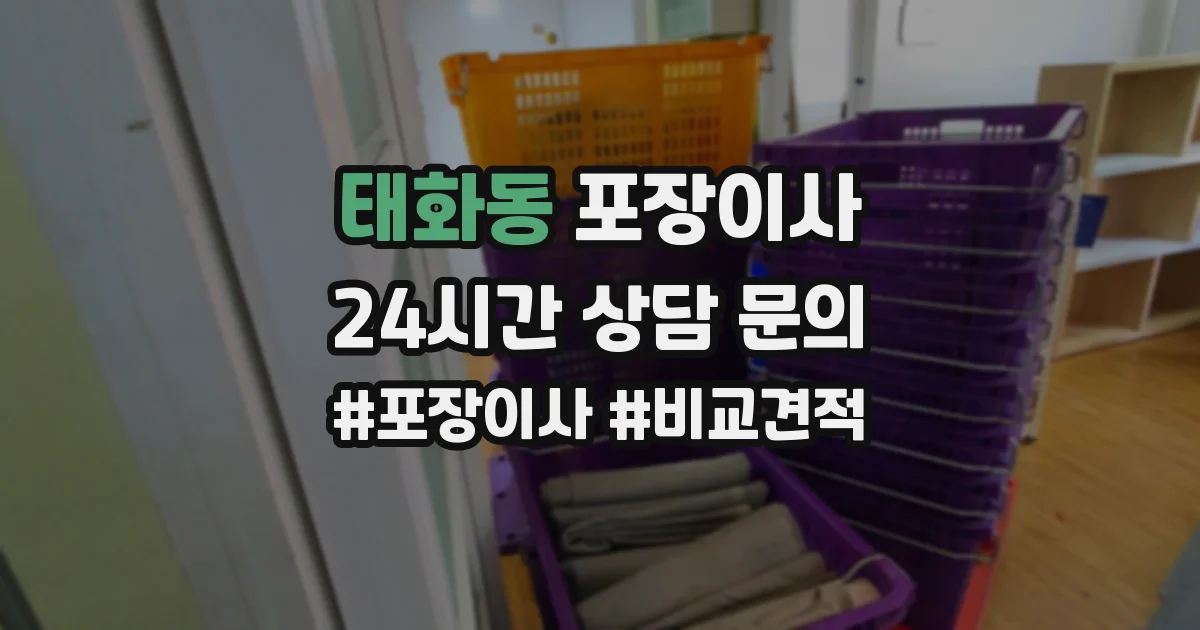태화동 포장이사