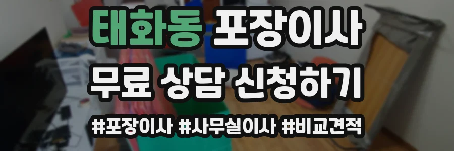 태화동 포장이사