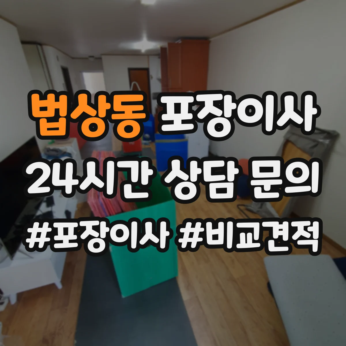법상동 포장이사 장거리 이사 포장 손상 리스크 점검과 보완