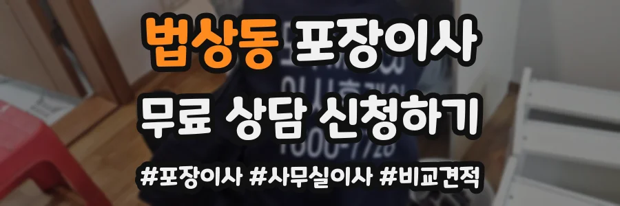 법상동 포장이사