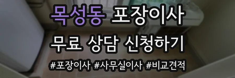 목성동 포장이사