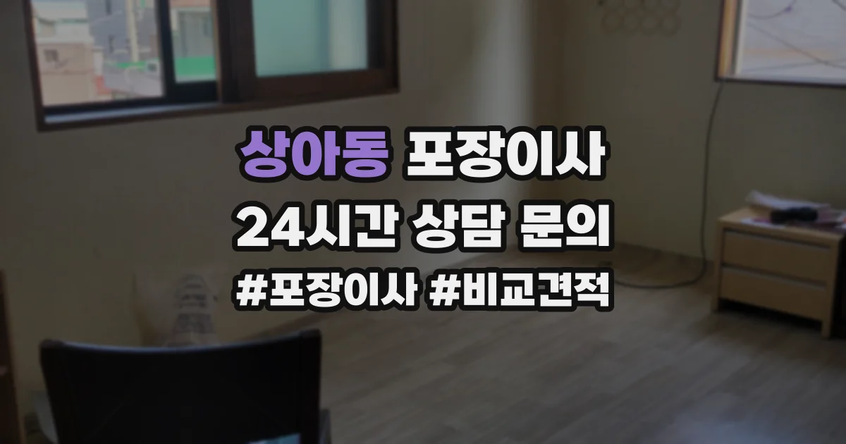 상아동 포장이사