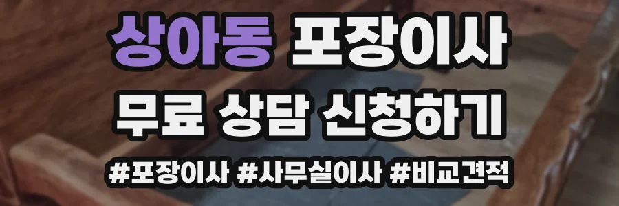 상아동 포장이사