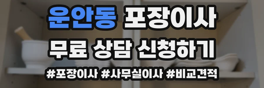 운안동 포장이사