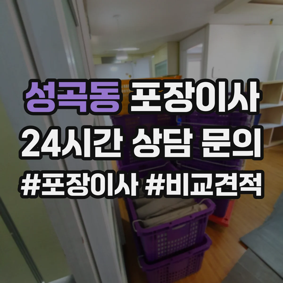 성곡동 포장이사 현장 상황별 분해 조립 가능 범위 정리