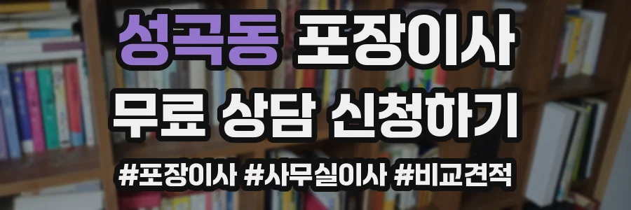 성곡동 포장이사