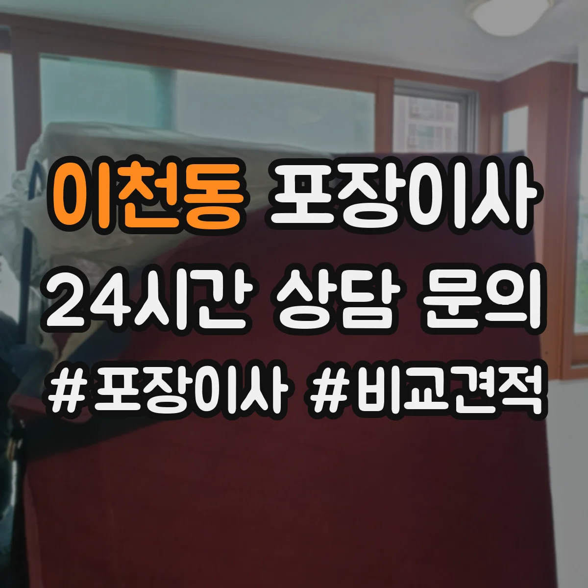 이천동 포장이사