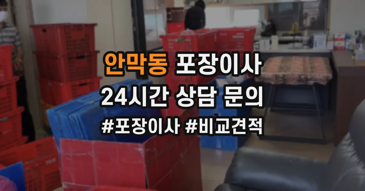 안막동 포장이사