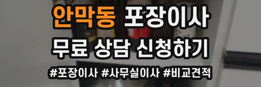 안막동 포장이사