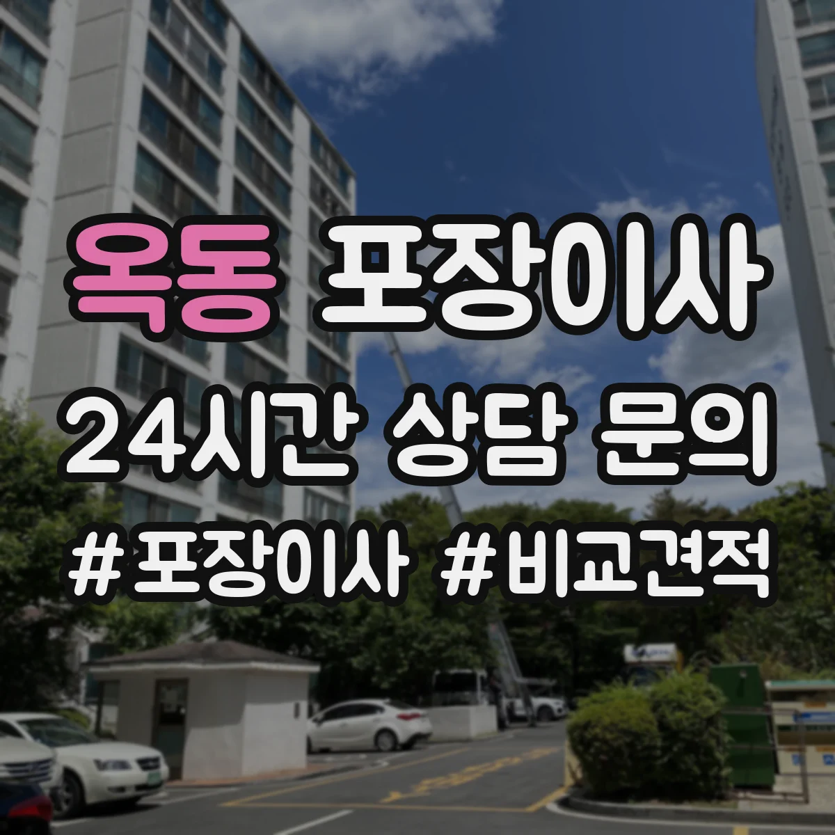 옥동 포장이사 문서·서류부터 챙기는 이동 전 준비 가이드