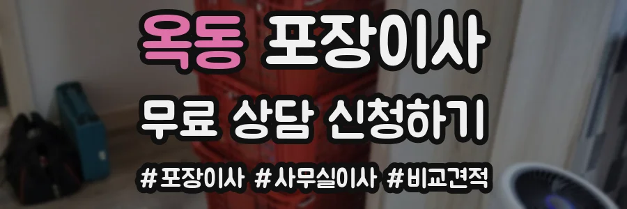 옥동 포장이사