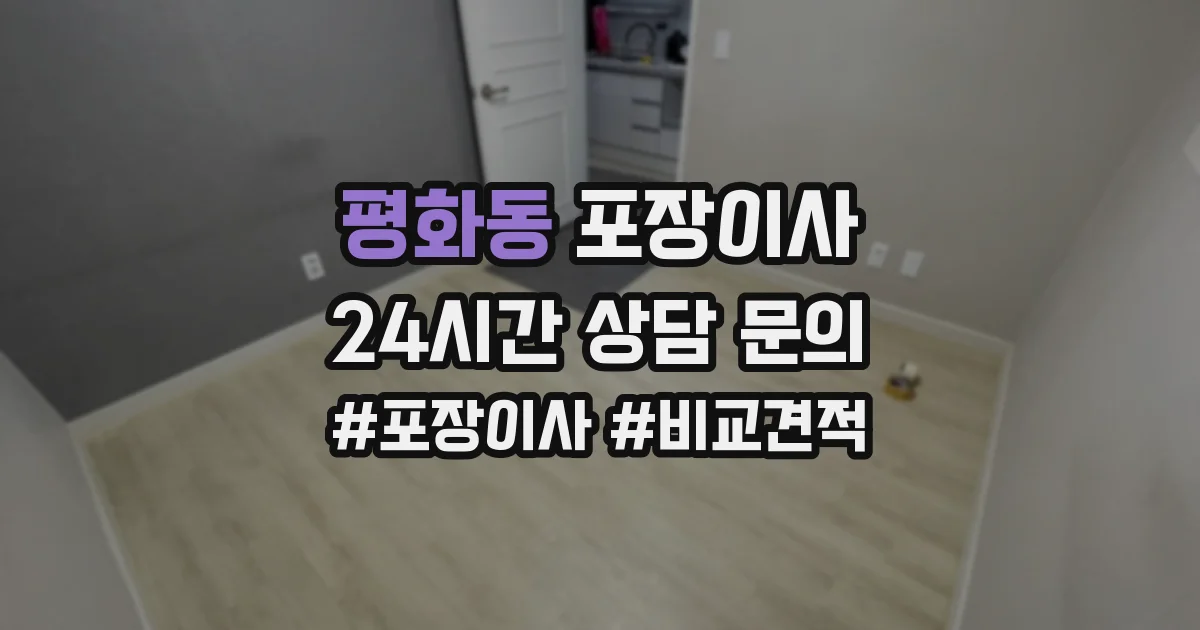 평화동 포장이사