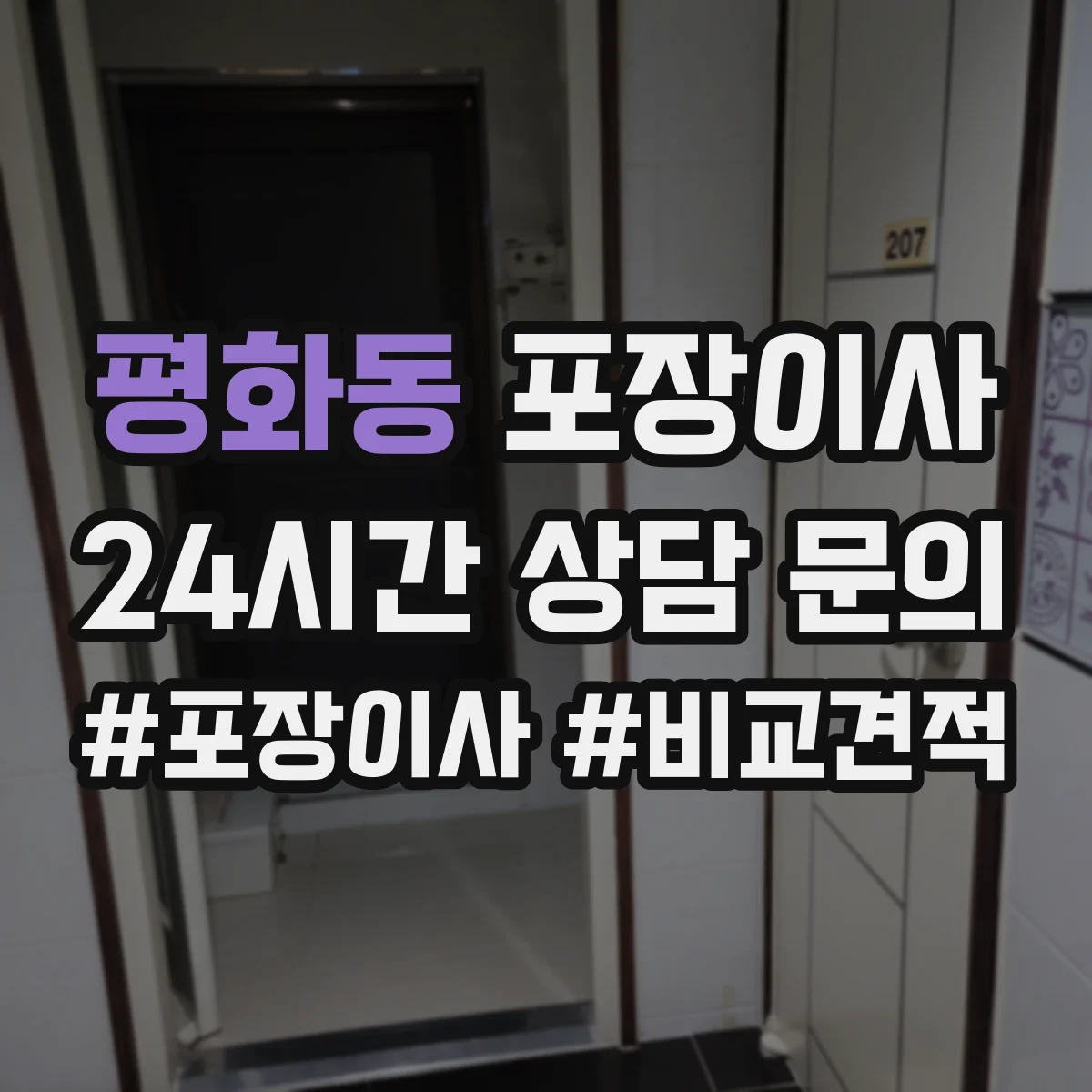 평화동 포장이사