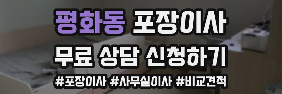 평화동 포장이사