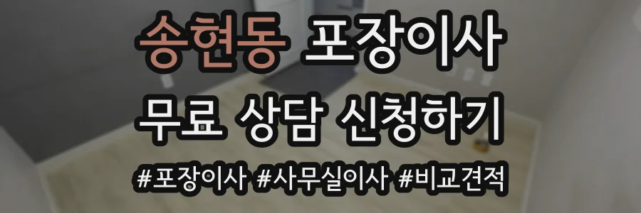 송현동 포장이사