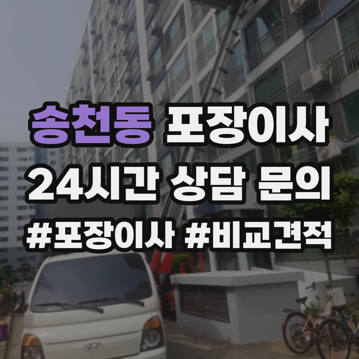 송천동 포장이사 포장 범위 범위 조정 협의 전에 알아둘 것