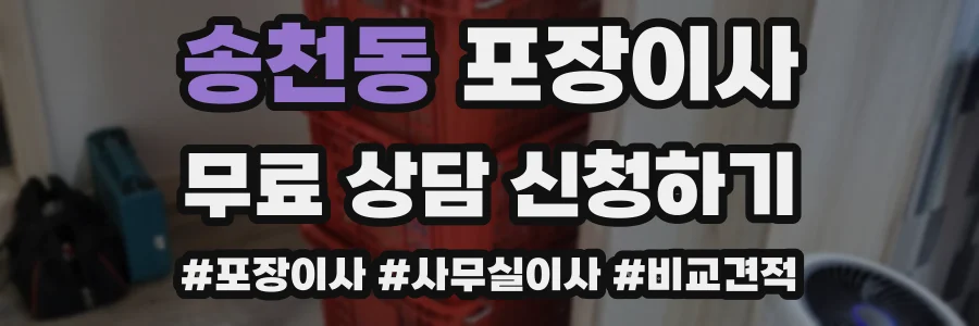 송천동 포장이사