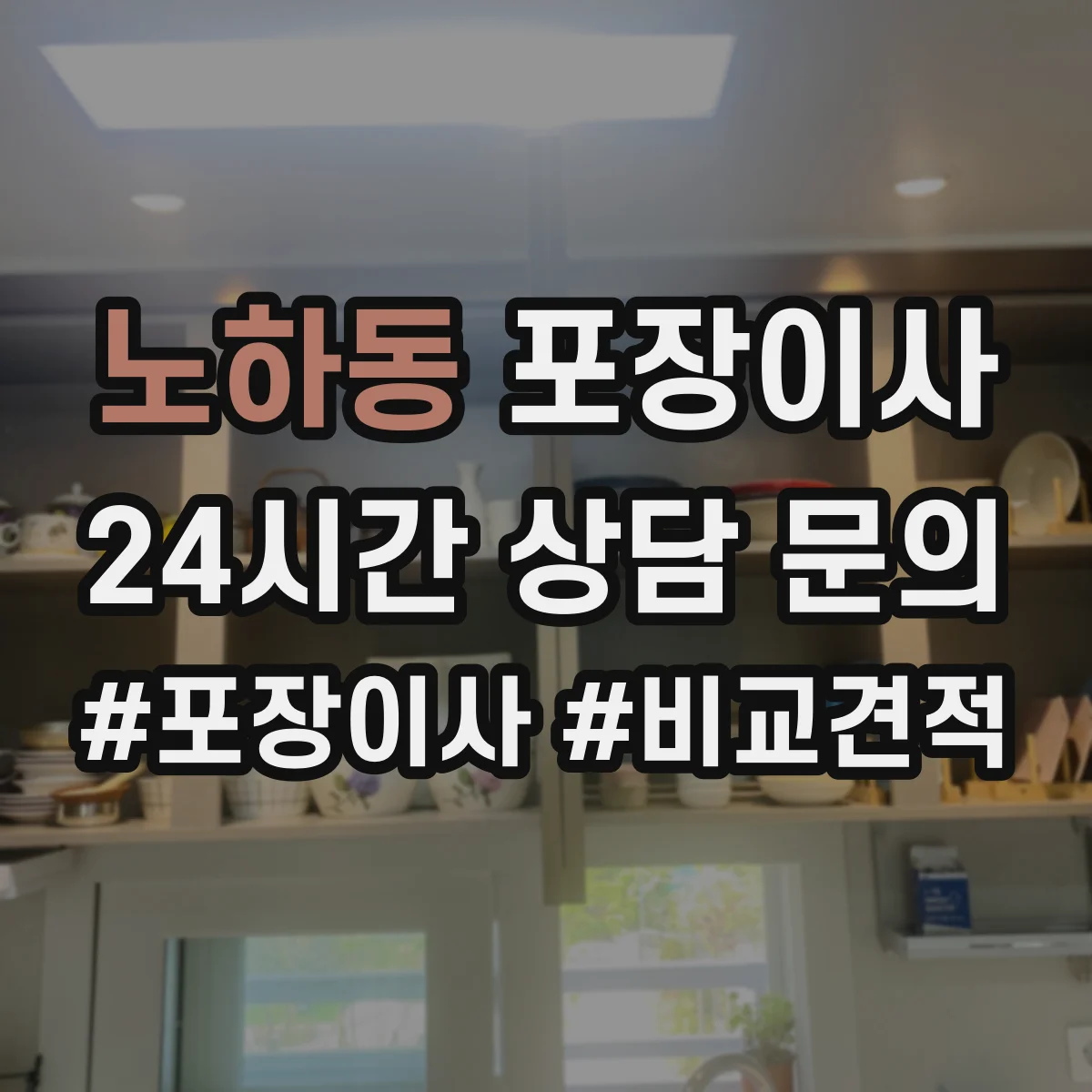 노하동 포장이사 귀중품은 어떻게 싸는지 포장 방식 비교