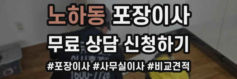 노하동 포장이사