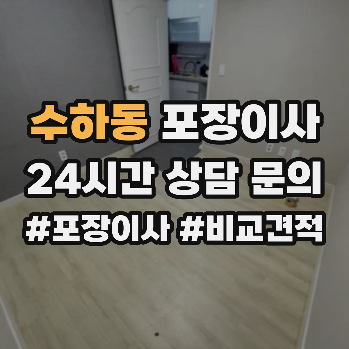 수하동 포장이사 추가금 요구되는 경우를 체크하고 준비하기