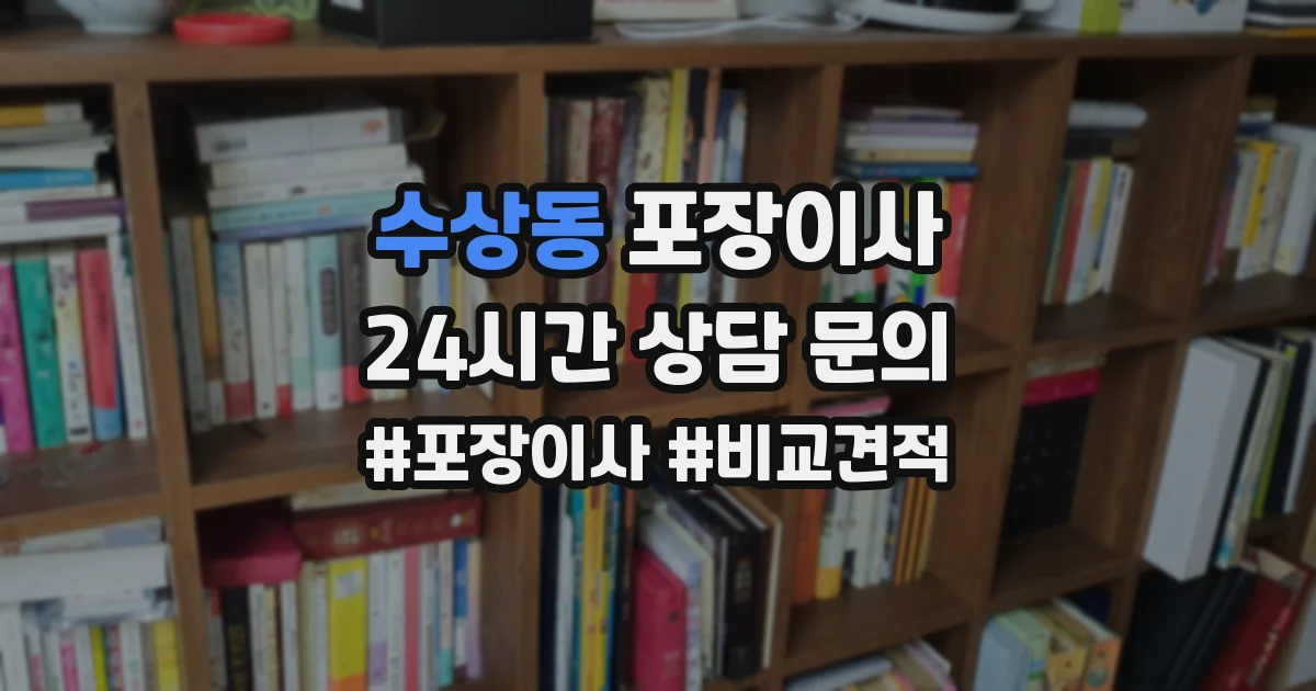 수상동 포장이사