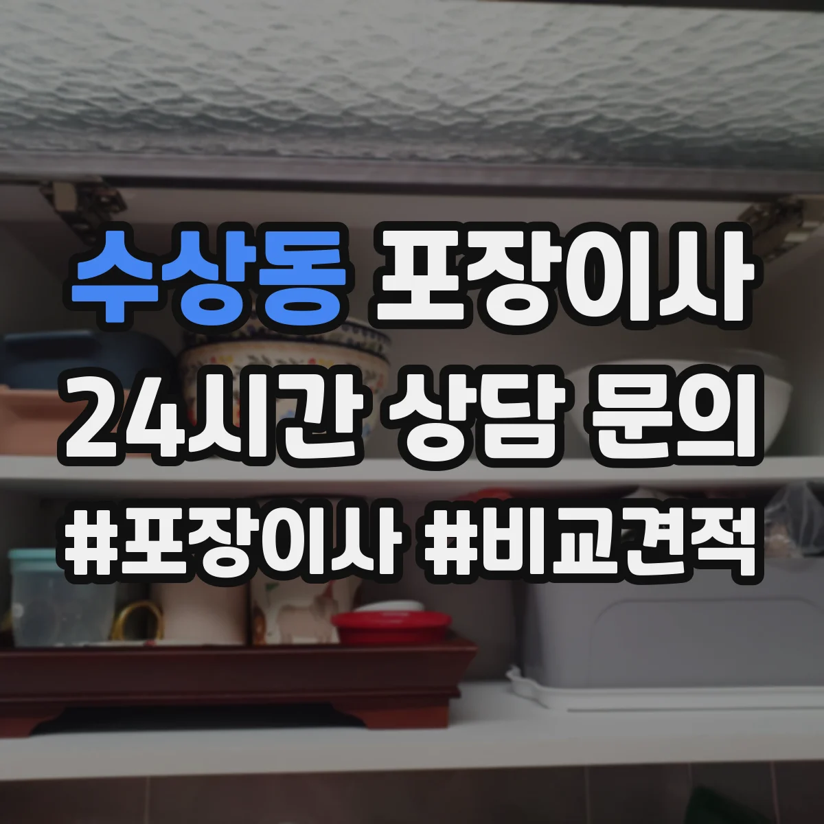 수상동 포장이사